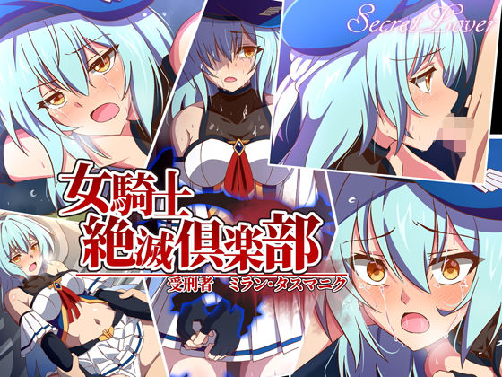 【熟女】 女騎士絶滅倶楽部 受刑者ミラン・タスマニク 【d_205202】