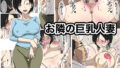 【熟女】 お隣の巨乳人妻 【d_216568】
