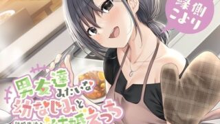 【熟女】 男友達みたいな幼なじみと結婚えっち-新婚生活と幸せプロローグ【バイノーラル】 【d_234262】