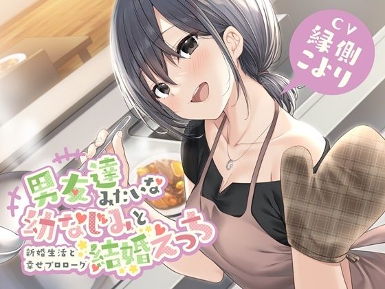 【熟女】 男友達みたいな幼なじみと結婚えっち-新婚生活と幸せプロローグ【バイノーラル】 【d_234262】