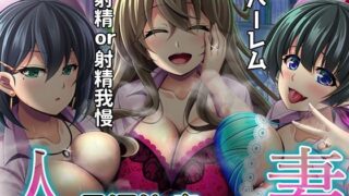 【熟女】 【簡単射精カスタマイズ】人妻 早漏治療クリニック【ハーレムASMR】 【d_244772】