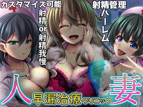 【熟女】 【簡単射精カスタマイズ】人妻 早漏治療クリニック【ハーレムASMR】 【d_244772】