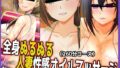 【熟女】 【スーパーぬるぬる総集編】全身ぬるぬる人妻性感オイルマッサージ 【Vol.1】 【d_253376】