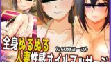 【熟女】 【スーパーぬるぬる総集編】全身ぬるぬる人妻性感オイルマッサージ 【Vol.1】 【d_253376】