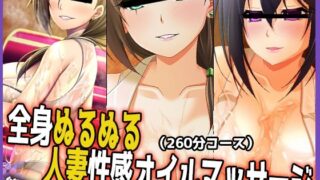 【熟女】 【スーパーぬるぬる総集編】全身ぬるぬる人妻性感オイルマッサージ 【Vol.1】 【d_253376】