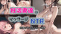 【熟女】 妊活妻達のマッサージNTR 【d_264671】