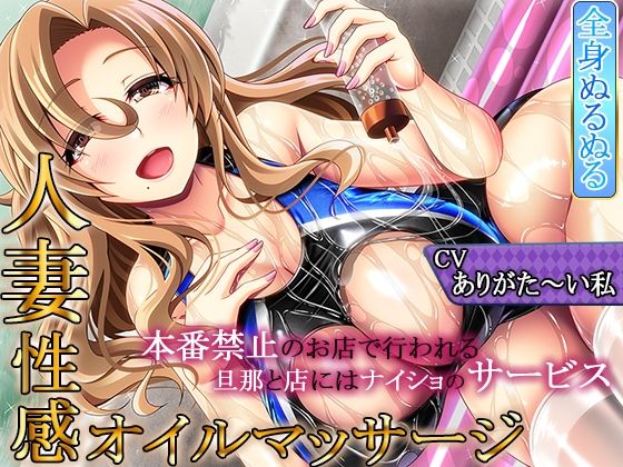 【熟女】 【フォーリーマット音・密着ゆるスロSEX】「ぬるぬる人妻性感オイルマッサージ〜おっとりドスケベ奥さんの秘密の行為〜」【至高の耳舐め】 【d_266572】