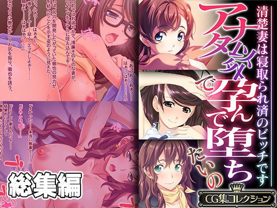 【熟女】 アナタ以外で孕んで堕ちたいの 〜清楚妻は寝取られ済のビッチです〜【CG集コレクション】 【d_338508】