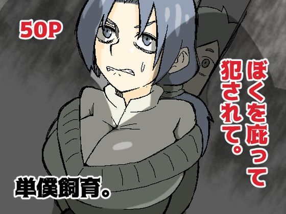 【熟女】 ぼくを庇って犯●れて。 【d_356429】