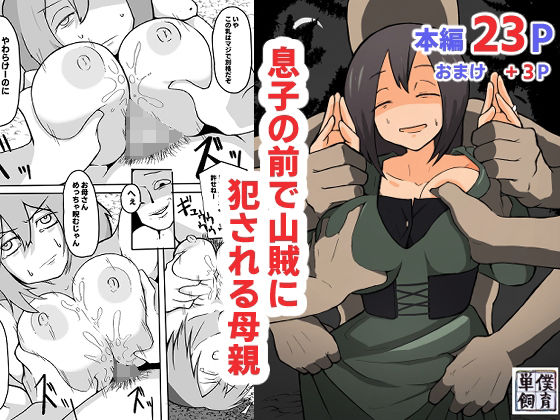 【熟女】 息子の前で山賊に犯●れる母親 【d_357637】