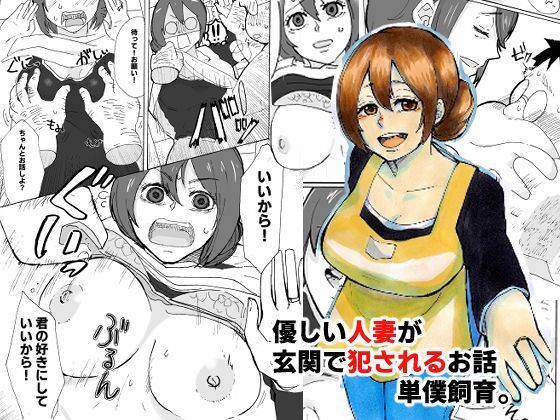 【熟女】 優しい人妻が玄関で犯●れるお話 【d_357640】