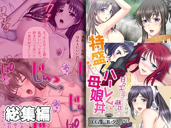 【熟女】 特盛！ハーレム母娘丼 〜日替わり甘々エッチで味比べ〜【CG集コレクション ミニ】 【d_373521】