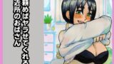 【熟女】 頼めばヤラせてくれる近所のおばさん 【d_377622】
