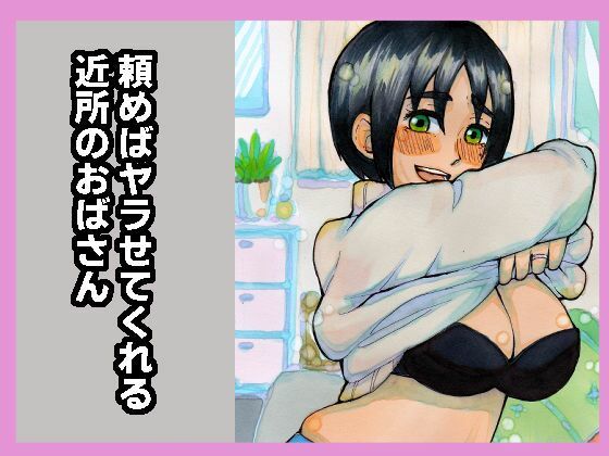 【熟女】 頼めばヤラせてくれる近所のおばさん 【d_377622】