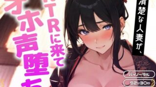 【熟女】 清楚な人妻がNTRに来てオホ声堕ち 【d_400801】
