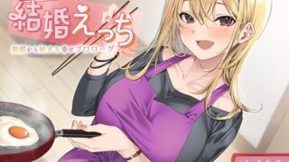 【熟女】 相思相愛カノジョと結婚えっち-新婚から始まる幸せプロローグ【バイノーラル】 【d_400820】
