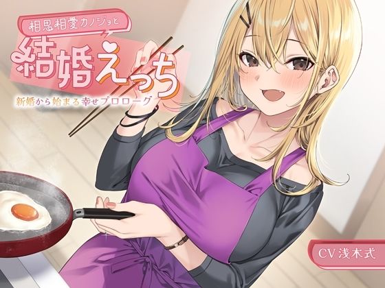 【熟女】 相思相愛カノジョと結婚えっち-新婚から始まる幸せプロローグ【バイノーラル】 【d_400820】