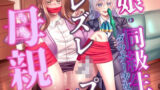 【熟女】 娘の同級生にレズレ○プされた母親 【d_480127】