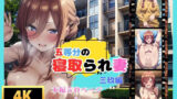 【熟女】 五等分の寝取られ妻 三玖編 【d_484483】