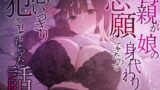 【熟女】 母親が娘の身代わりを志願してきたので思いっきり犯させてもらった話 【d_489377】