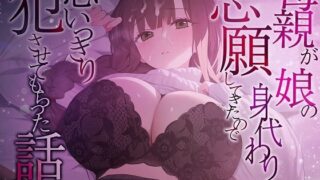 【熟女】 母親が娘の身代わりを志願してきたので思いっきり犯させてもらった話 【d_489377】