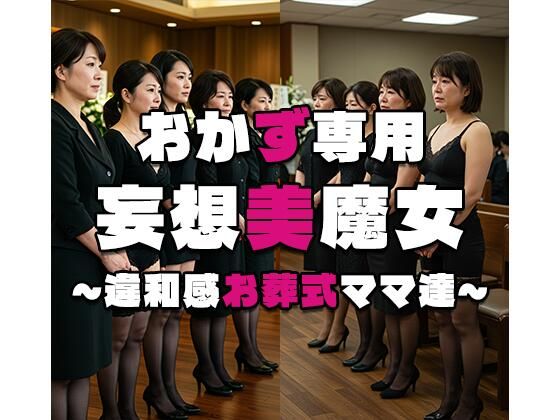 【熟女】 【おかず専用】妄想美魔女〜違和感お葬式ママ達 2〜 【d_560115】