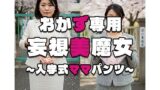 【熟女】 【おかず専用】妄想美魔女〜入学式ママパンツ2〜 【d_563328】