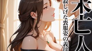 【熟女】 未亡人 寂しげな喪服姿の義母を抱きしめずにはいられなかった 【d_573148】