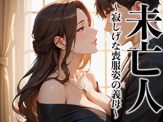 【熟女】 未亡人 寂しげな喪服姿の義母を抱きしめずにはいられなかった 【d_573148】