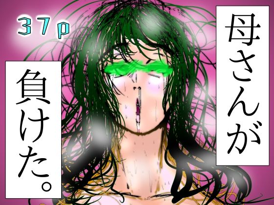 【熟女】 母さんが、負けた。〜芹沢朋子、敗北編〜 【d_580476】