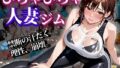 【熟女】 びちゃびちゃ人妻ジム 〜禁断の汗だく。理性、崩壊。〜【500枚】 【d_586233】