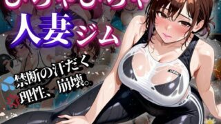 【熟女】 びちゃびちゃ人妻ジム 〜禁断の汗だく。理性、崩壊。〜【500枚】 【d_586233】