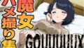 【熟女】 魔女のハメ撮り集（シイコ） 【d_595857】