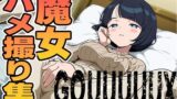 【熟女】 魔女のハメ撮り集（シイコ） 【d_595857】