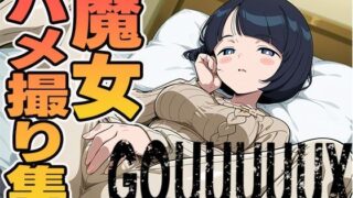 【熟女】 魔女のハメ撮り集（シイコ） 【d_595857】