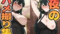 【熟女】 夜のハメ撮り集 【d_597508】