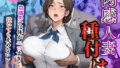 【熟女】 肉感人妻種付け〜豊満CAは体がエロすぎて泣いても止めないレ●プ〜 【d_630175】