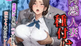 【熟女】 肉感人妻種付け〜豊満CAは体がエロすぎて泣いても止めないレ●プ〜 【d_630175】