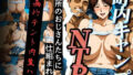 【熟女】 町内キャンプNTR 〜計画的テント内生ハメ〜 【d_630201】