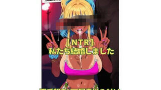 【熟女】 【NTR】私たち結婚しました 【d_631916】