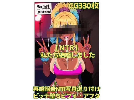 【熟女】 【NTR】私たち結婚しました 【d_631916】