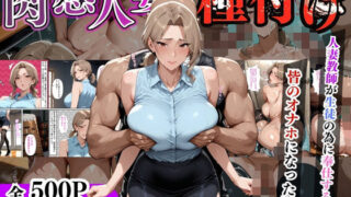 【熟女】 【セリフ入有】肉感人妻種付け〜人妻教師が生徒の為に奉仕するが皆のオナホになった話〜 【d_632291】