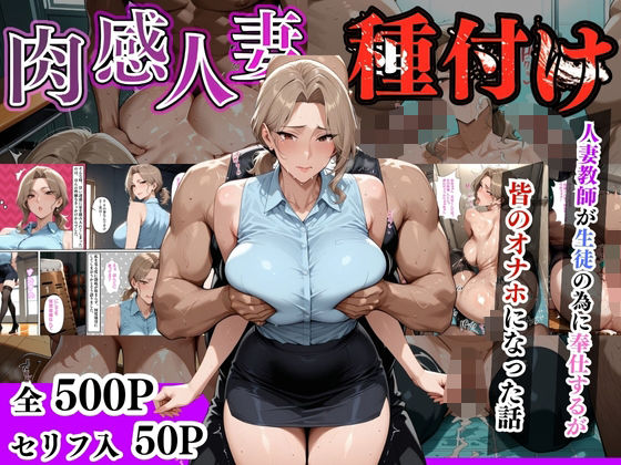 【熟女】 【セリフ入有】肉感人妻種付け〜人妻教師が生徒の為に奉仕するが皆のオナホになった話〜 【d_632291】