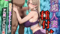 【熟女】 肉感人妻種付け〜強気なヨガトレーナーがアヘ顔晒して無様に絶頂〜 【d_633441】