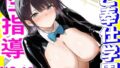 【熟女】 性指導ーご奉仕学園ー 【d_634627】