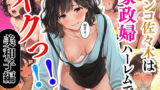 【熟女】 チンコ佐々木は家政婦ハーレムでイクっ！！（1）〜デリヘル代わりに家事代行サービスを頼んだら学生時代の初恋清楚な同級生がレス人妻になって部屋に来たので再会托卵セックスした〜井坂美和子（33歳）編 【d_640075】