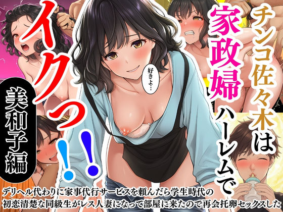 【熟女】 チンコ佐々木は家政婦ハーレムでイクっ！！（1）〜デリヘル代わりに家事代行サービスを頼んだら学生時代の初恋清楚な同級生がレス人妻になって部屋に来たので再会托卵セックスした〜井坂美和子（33歳）編 【d_640075】