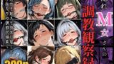 【熟女】 隠れM女さんの調教観察録 〜理性を超えて快楽に屈した 才女たちの調教記録集〜 【d_645487】