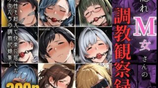【熟女】 隠れM女さんの調教観察録 〜理性を超えて快楽に屈した 才女たちの調教記録集〜 【d_645487】