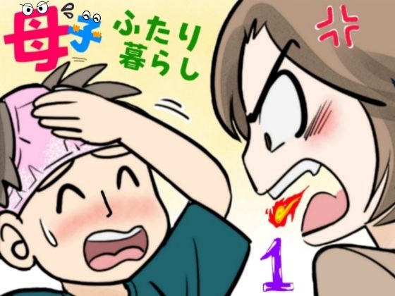 【熟女】 母子ふたり暮らし  第一章『相思』 【d_655931】